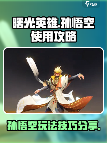 曙光英雄孙悟空怎么玩介绍截图1