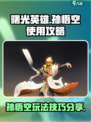 曙光英雄孙悟空怎么玩介绍