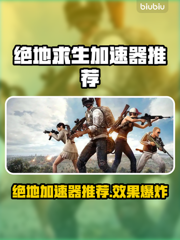绝地求生加速器推荐🔥游戏不再卡顿🚀截图1