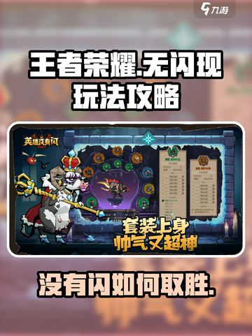 英雄没有闪怎么玩介绍截图1