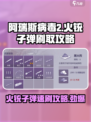 阿瑞斯病毒2火铳子弹刷取方式有哪些介绍
