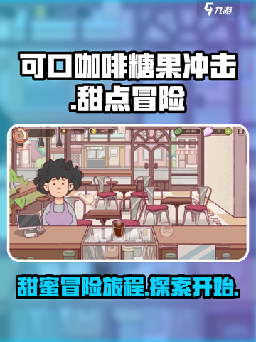 可口的咖啡糖果冲击是什么介绍截图1