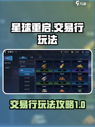 星球重启⚡交易行玩法大揭秘！🔥必看攻略截图1