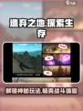 遗弃之地🔥超全玩法大揭秘，不玩后悔！