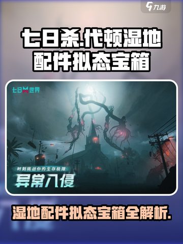 七日世界代顿湿地拟态宝箱📍配件大揭秘！游戏玩家必看截图1