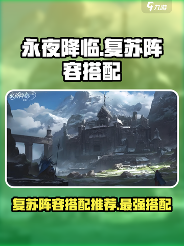 永夜降临复苏阵容搭配推荐介绍截图1