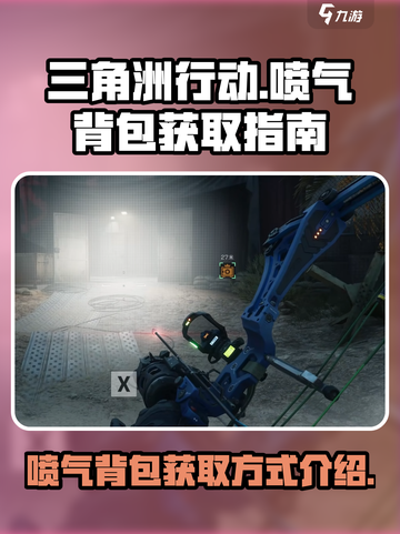 三角洲行动喷气背包怎么获得介绍截图1