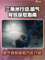 三角洲行动喷气背包怎么获得介绍