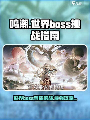 鸣潮世界🔥超详细BOSS位置与打法攻略！💥截图1