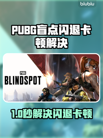 🔥PUBG绝地求生闪退卡顿？一招解决延迟掉线掉帧！💥🎮截图1