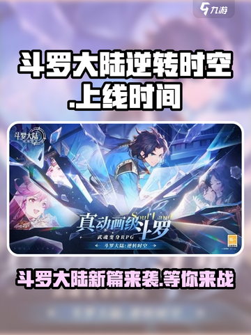 斗罗大陆逆转时空上线时间🔥重磅来袭！🎉截图1