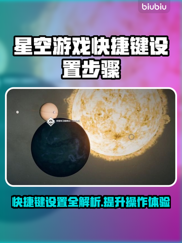 星空游戏快捷键设置教程来啦！快收藏⭐截图1