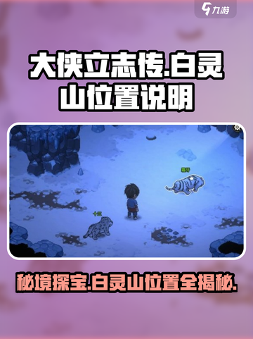 《大侠立志传》白灵山位置🔥超详细攻略来啦！截图1
