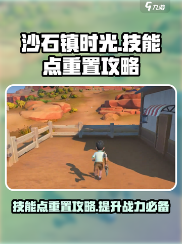 沙石镇时光💡技能点重置攻略来了！快看如何加点不后悔截图1