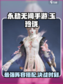 永劫无间手游玉玲珑阵容怎么搭配介绍