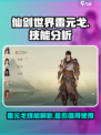仙剑世界雷元戈技能介绍