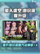 驱入虚空潜识深度如何升级介绍