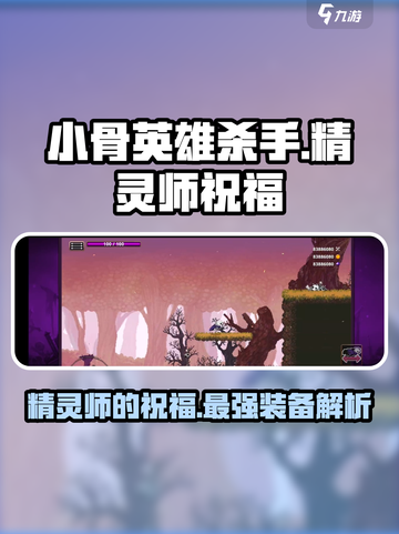 小骨英雄killer✨精灵师的祝福装备超详细解析来啦！截图1