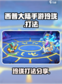 西普大陆手游玲珑怎么打介绍