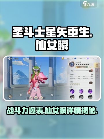 圣斗士星矢重生2仙女瞬战斗力如何介绍截图1
