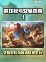 游戏账号交易平台推荐🔥游戏号交易必备！👇