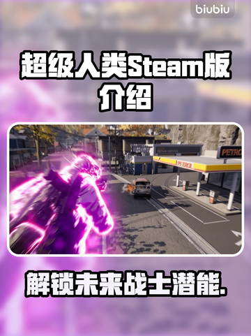 超级人类Steam🔥英文名大起底！玩家必看💥截图1