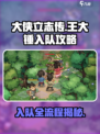 《大侠立志传》🔥王大锤入队全流程揭秘！💡