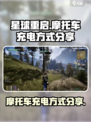 星球重启摩托车充电方式💡游戏攻略🔥