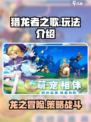 猎龙者之歌🔥超简单玩法介绍，新手必看！