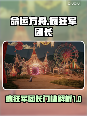 命运方舟🔥疯狂军团长门槛曝光！💥截图1