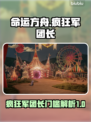 命运方舟🔥疯狂军团长门槛曝光！💥