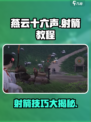 燕云十六声🔥射箭技巧大公开，一键秒杀不是梦！