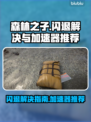 森林之子闪退解决方法🔥加速器推荐🎉