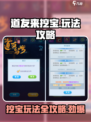 道友来挖宝🔥玩法攻略，不看后悔！