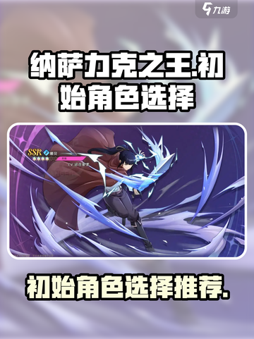 纳萨力克之王初始角色怎么选介绍截图1