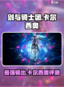 剑与骑士团卡尔西奥怎么样介绍