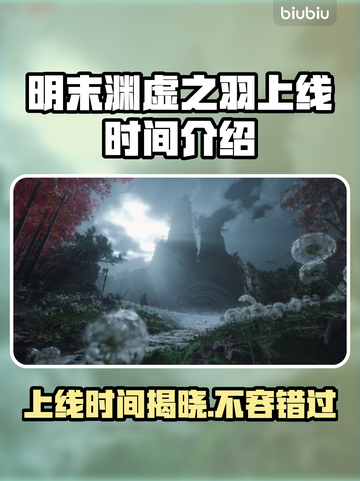 明末渊虚之羽上线时间🔥游戏党必看！🎉截图1
