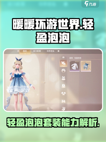 无限暖暖轻盈泡泡套装怎么样介绍截图1