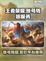 王者荣耀号转移攻略🔥超详细步骤➕靠谱平台推荐🎮