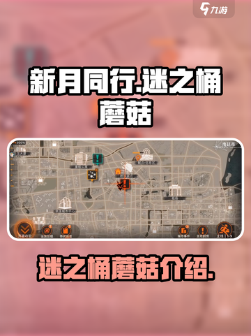 新月同行🔥迷之桶蘑菇隐藏秘密大曝光！截图1