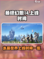 最终幻想14水晶世界上线时间什么时候介绍