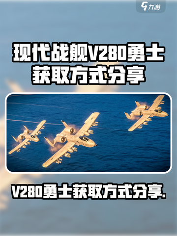 现代战舰V280勇士怎么获得介绍截图1