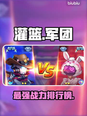 🔥灌篮军团战力TOP10曝光！🏀截图1