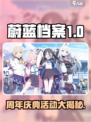 蔚蓝档案一周年有哪些活动介绍