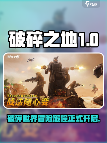 破碎之地正式版上线了吗介绍截图1