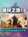 破碎之地正式版上线了吗介绍