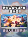 野蛮人大作战2宠物有哪些介绍