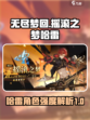 《无尽梦回》摇滚之梦哈雷强度解析🔥🎸