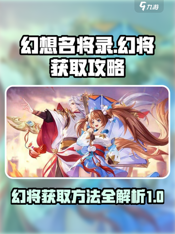 幻想名将录幻将怎么获得介绍截图1
