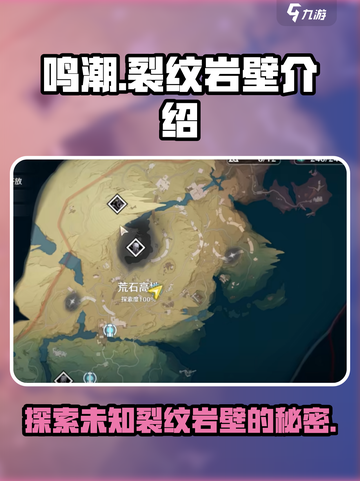 鸣潮⚡裂纹岩壁隐藏秘密大曝光！🔥截图1